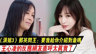 《浪姐3》那英問王心凌：要我給你介紹對象嗎？王心凌的反應，太真實了#浪姐3#那英#王心凌