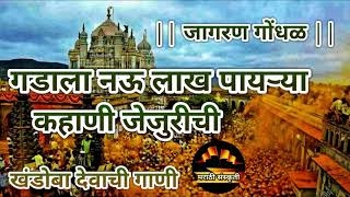 कथा जेजुरी गडाची | Jejuri Gadachi katha | Khandobachi marathi gani | जागरण गोंधळ | Jagarn gondhal