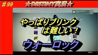 【DESTINY：コントロール】まだまだ初心者！ブリンクが難しい　ウォーロックのぱつお！　＃99