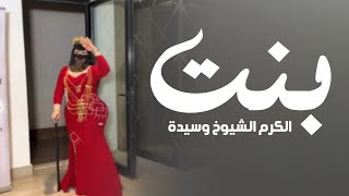 افخم شيلة رقص جديده 2025 بنت الكرم الشيوخ وسيدة || اداء ابو عبدالله || شيلات رقص 2025 طرب