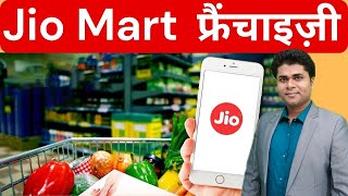 🔥JioMart फ्रैंचाइज़ी🙏high earning franchise👍🏻franchise opportunity🔥Franchise Business Idea