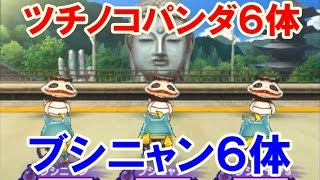 妖怪ウォッチ２ 真打！ツチノコパンダ６体 ＶＳ ブシニャン６体