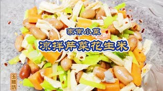 凉拌芹菜花生米。爽口营养的小菜，是家常便饭的最佳伴侣👍2021