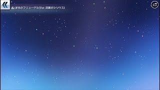 【シンフォギアXD】双翼のシリウス　EP-10　引き継がれる意思　（終わり）