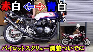 98 #CB750F パイロットスクリュー調整ついでに大好きなFCカラー 青白　バイク好き車好きの日常【VLOG】