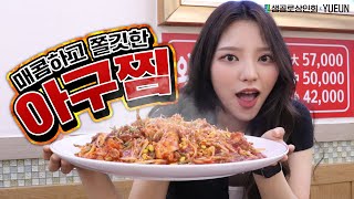 [유은] 다들 아구찜 좋아하나?!