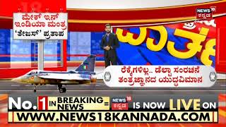 Aero Show 2023 | ಬಾನಂಗಳದಲ್ಲಿ ಲೋಹದ ಹಕ್ಕಿಗಳ ಚಮತ್ಕಾರ.. ಆಗಸದಲ್ಲಿ ಸಾರಂಗ್, ಸುಖೋಯ್, ಪ್ರಚಂಡ ಆರ್ಭಟ | News18