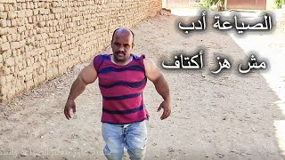 سعيد بياخد كورس صياعة عشان يضرب البلطجي اللي في شارعهم  فيديو خطييير ههههههههههههههههه