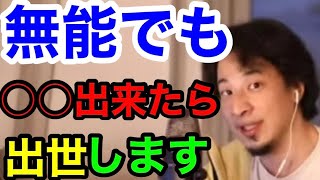 無能でも出世する方法。これが出来たら会社で飛び抜けられる‼️ ひろゆきチャンネル【切り抜き】