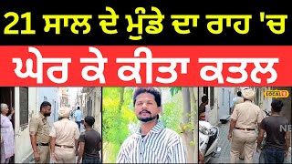 Murder In Moga | 21 ਸਾਲ ਦੇ ਮੁੰਡੇ ਦਾ ਰਾਹ 'ਚ ਘੇਰ ਕੇ ਕੀਤਾ ਸ਼ਰੇਆਮ ਕਤਲ |#local18