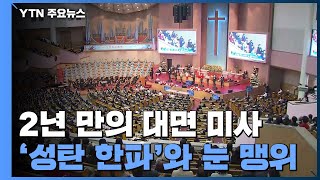 [날씨] 2년 만의 대면 미사...'성탄 한파'와 눈 맹위 / YTN