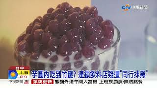 芋圓內吃到竹籤? 連鎖飲料店疑遭\