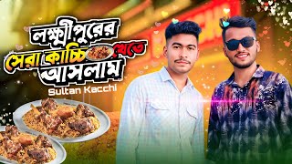 লক্ষ্মীপুরের সেরা কাচ্চি খেতে আসলাম...!😋 | Food Vlog 🧆 | Shihaber Bitik | Sultan Kacchi