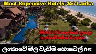 ලංකාවේ මිල වැඩිම හොටෙල් 05 | Most Expensive Hotels Sri Lanka