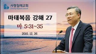 마태복음 강해_27 (마 5:31~35) : (정동수 목사, 사랑침례교회, 킹제임스 흠정역 성경, 세대주의)