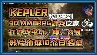 KEPLER 影片抽取10个白名单 3D MMORPG游戏 在游戏中 玩、赚、交易！#赚钱 #nft #链游 #区块链游戏