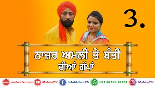 ਅਮਲੀ ਦੀਆਂ ਗੱਪਾਂ - ਜਾਓਗੇ ਕਾਰ ਤੇ ਆਓਗੇ ਅਖਵਾਰ ਤੇ 🔴 NAZAR AMLI \u0026 BANTI 🔴 Latest New Punjabi Comedy 2020