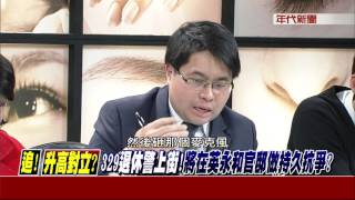 0315新聞追追追》PART4(升高對立？329退休警上街！將在永和官邸做持久抗爭？)