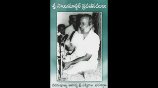 సాయి మాస్టర్ గారు యిలా చెపుతూ ఉన్నారు#saibaba  #divotional #bhakti #saints #motivation