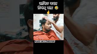 নাপিত যখন টিপস্ চায় 🤣🤞#youtubeshorts #for #funny #foryou #zanzamin