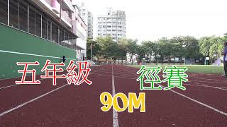 文德國小29'th運動會_五年級90M徑賽_2024畢業