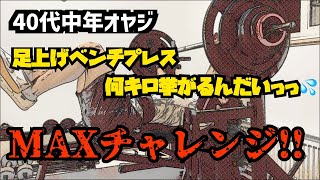 【MAXチャレンジ】40代中年オヤジ、足上げベンチプレス何キロ挙がるんだい!?MAX挑戦してみました☺️