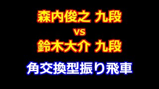 24年12月20日第10期叡王戦 段位別予選九段戦 先手 森内俊之 九段 vs 後手 鈴木大介 九段