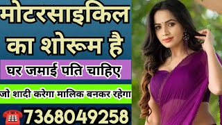 ☎️7368049258 मोटरसाइकिल का शोरूम है | घर जमाई पति चाहिए जो शादी करेगा  मालिक बनकर रहेगा