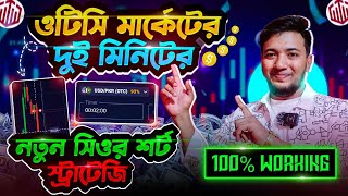 ওটিসি মার্কেটের 2 মিনিটের নতুন সিওর শর্ট স্ট্রাটেজি। New Best OTC Market Strategy For 2025🤑