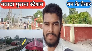 nawada railway station | nawada station | पुराना स्टेशन बन के तैयार