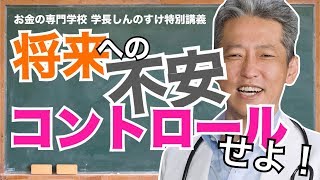 将来が不安？あなたのお金の不安はコントロールできる！（字幕あり）