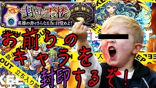 ※【モンスト配信】封印の玉楼でリスナーのキャラをバンバン封印していく‼︎気持ちいwwwwwwww