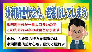 【2chまとめ】氷河期世代さん、老害化してしまう【ゆっくり】