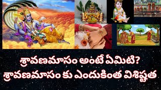 శ్రావణమాసం అంటే ఏమిటి ?శ్రావణమాసం కు ఎందుకింత విశిష్టత@sreelaxmisrinivasabhakthia210