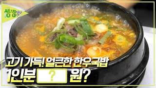 가격파괴 Why! 고기 가득! 얼큰한 한우국밥 1인분에 OOOO원? [2TV 생생정보] KBS 240718 방송