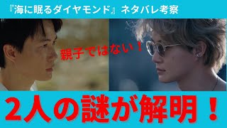 【海に眠るダイヤモンド】神木隆之介の1人2役演技ヤバい、2人の謎が解明！親子じゃない…（ネタバレ考察）