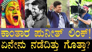 ‘ಕಾಂತಾರ’ದಲ್ಲಿ ಅಪ್ಪು ಬದಲು ರಿಷಬ್​ ನಟಿಸಿದ್ದೇಕೆ? | Puneeth Rajkumar Kantara Link | Rishab Shetty