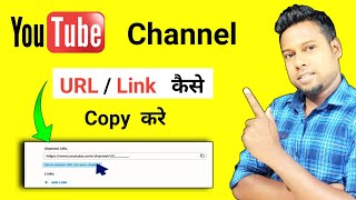Youtube channel ka link kaise copy kare | Youtube channel ka URL kaise nikale | Channel URL Link