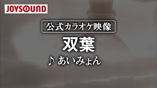 【カラオケ練習】「双葉」/ あいみょん【期間限定】