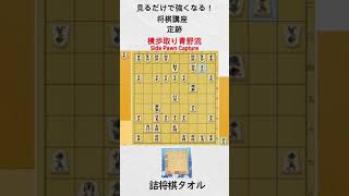 【見るだけで強くなる将棋講座】横歩取り青野流　#Shorts