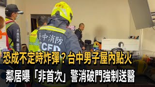 男子反鎖屋內點火 警消獲報破門將人送醫－民視新聞