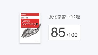 「強化学習100題」の解説（85/100）