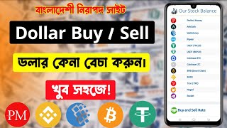 ডলার কেনা বেচা করুন সহজে | How to Dollar Buy Sell in Bangladesh | Dollar buy sell site