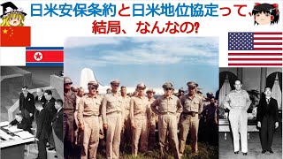 日米安保条約と日米地位協定って、結局、なんなの?[色即是空]