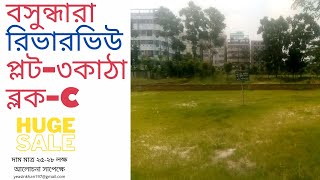 বসুন্ধরা রিভারভিউ সি-ব্লকে সস্তায় প্লট বিক্রি || ২ বছরে টাকা তিনগুন ! এখনি না কিনলে মিস করবেন -2020