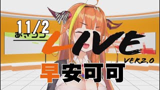 【早安可可】目標百萬訂閱的極道龍【あさココLIVE第4期11/2】