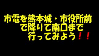 市電を降りて熊本城南口まで行ってみよう！！