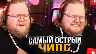 T2x2 ПРОБУЕТ САМЫЙ ОСТРЫЙ ЧИПС
