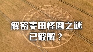 麦田怪圈：解密麦田怪圈之谜，已破解？（解密）