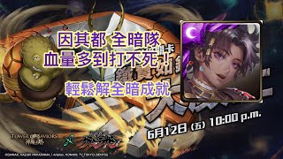 ［ 神魔之塔 ］因其都 全暗隊 血量多到打不死！ 輕鬆零石通關 全暗成就隊伍 ［ 鐵實如鋼的大顏土 ］［ 致命旋轉 地獄級 ］